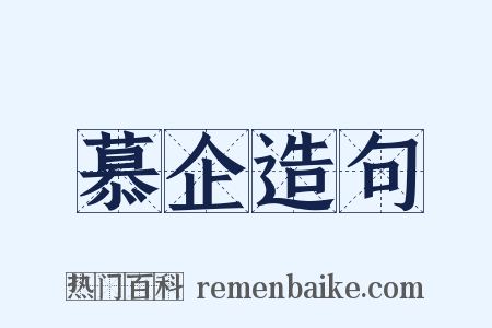 慕企造句是什么意思的图片